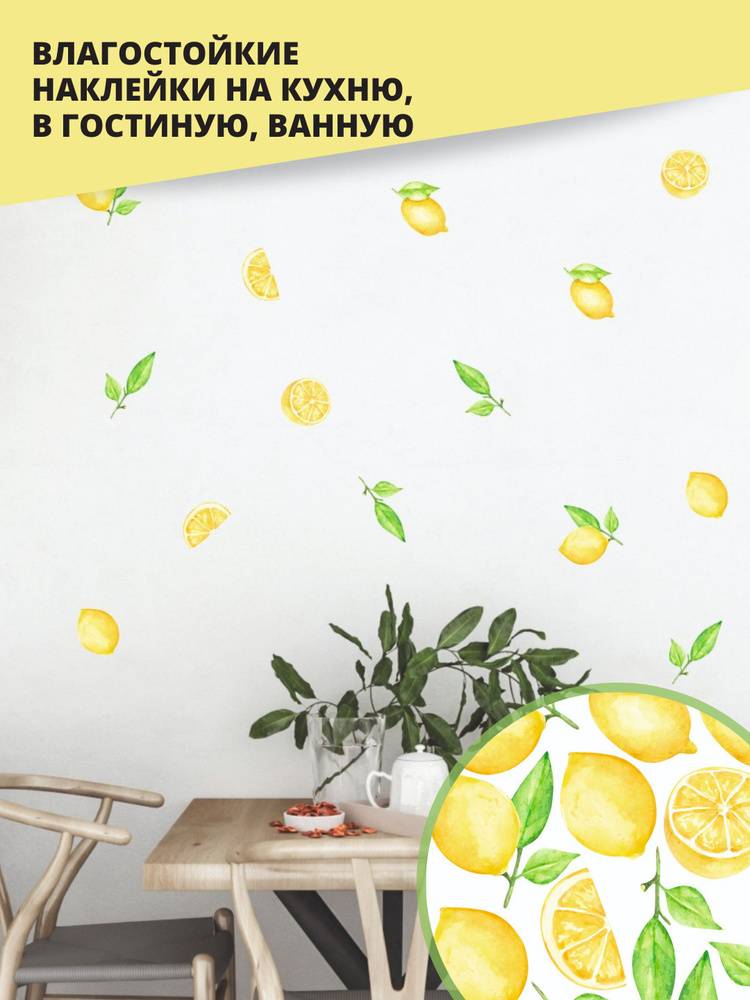 Интерьерные наклейки на кухню Лимоны для декора плитки, на стену или мебель по выгодной цене в интернет-магазине OZON