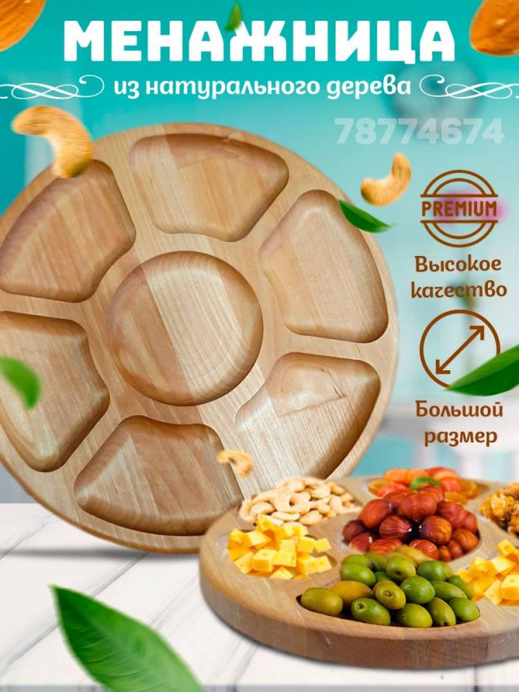 Менажница деревянная декоративная посуда для кухни Хоз-торг
