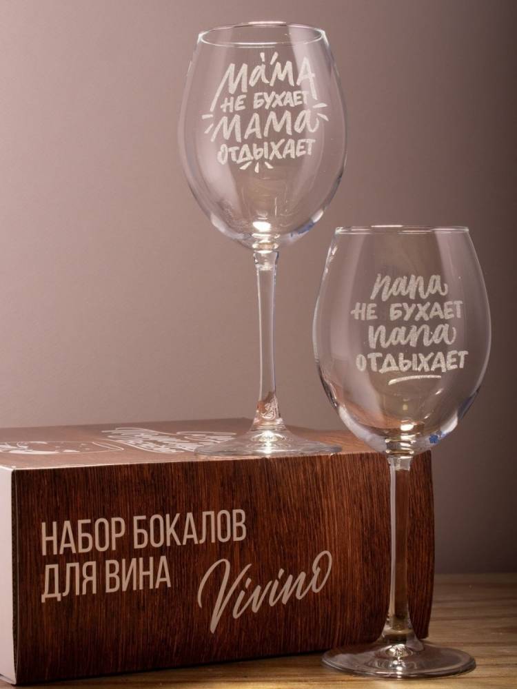 Подарочный набор бокалов с надписью гравировкой Vivino