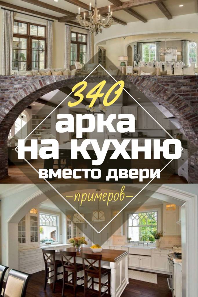 Арка на Кухню Вместо двери