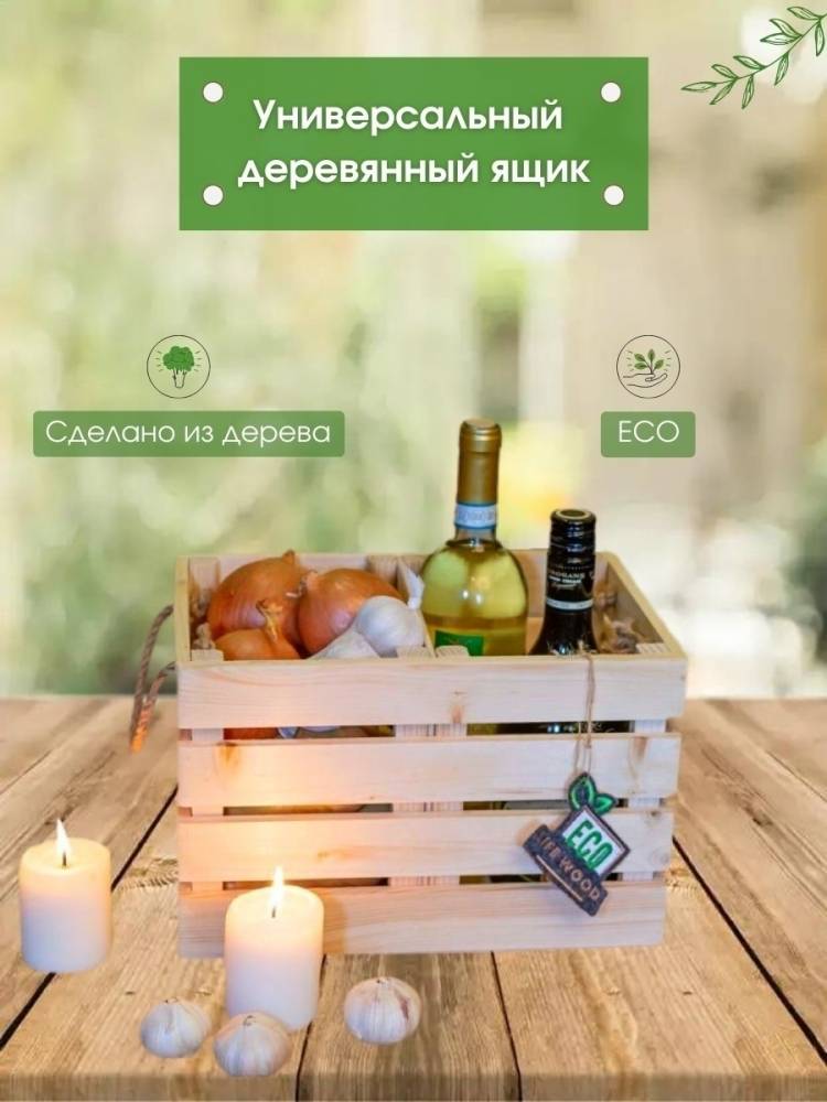 Ящик деревянный для хранения овощей, фруктов, вещей, подарка Eco Life Wood