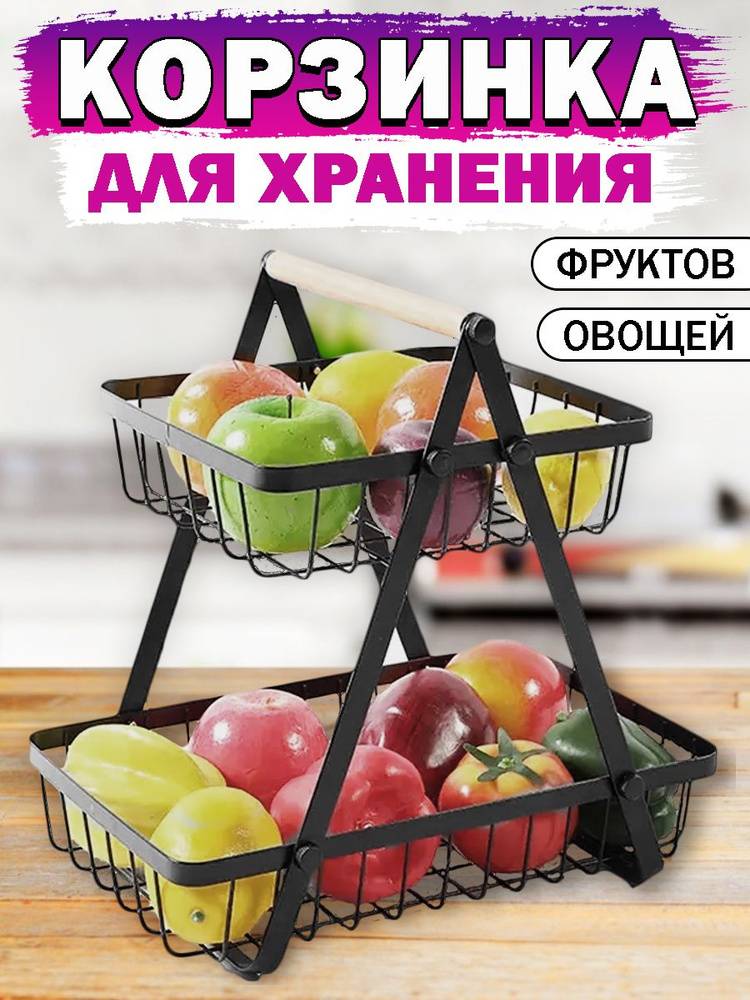 Фруктовница, двухъярусная корзина для хранения фруктов и овощей, Органайзер на кухню
