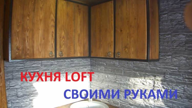 Кухня в стиле Loft своими руками
