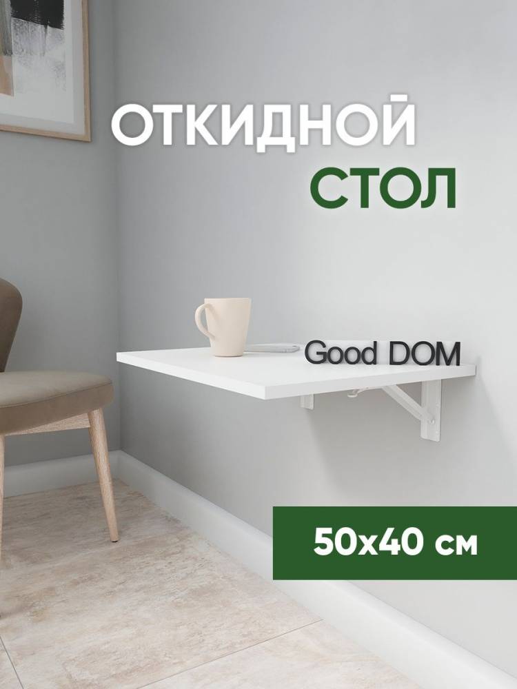 Настенный стол откидной навесной Good дом, все в Дом