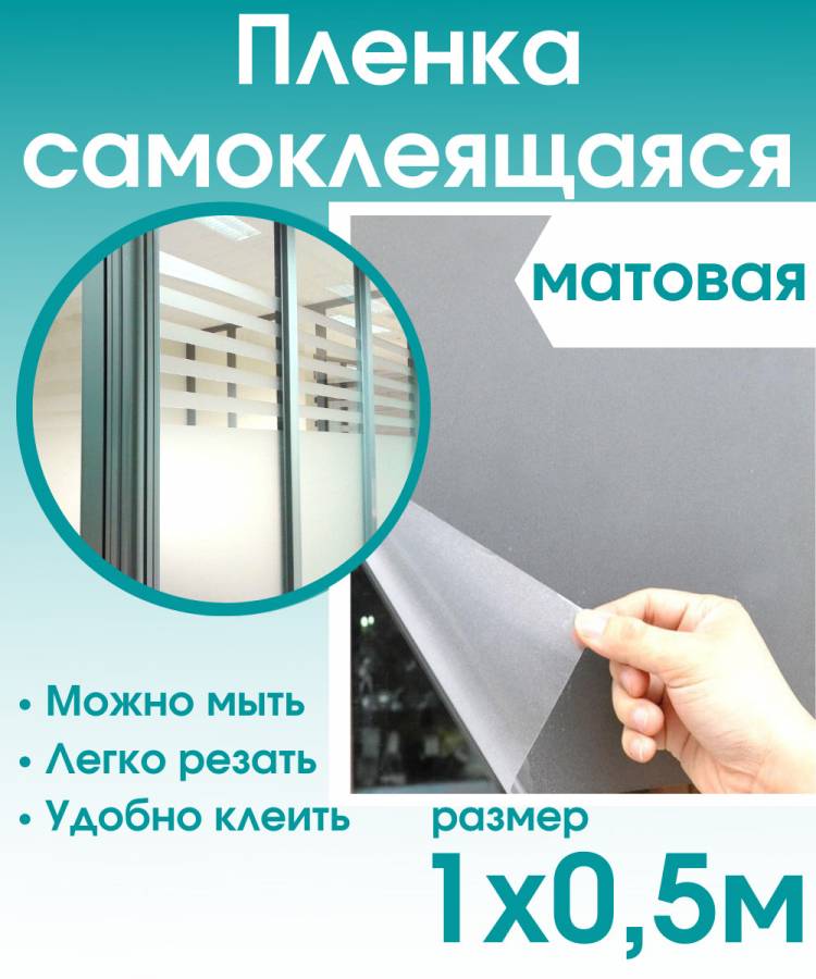 Пленка самоклеящаяся прозрачная матовая Декор для мебели