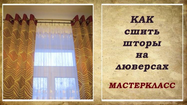 Как сшить шторы на люверсах