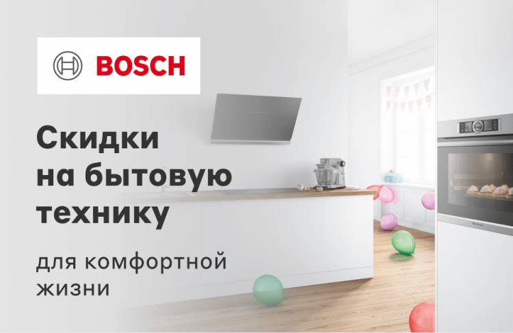 Скидки на бытовую технику Bosch