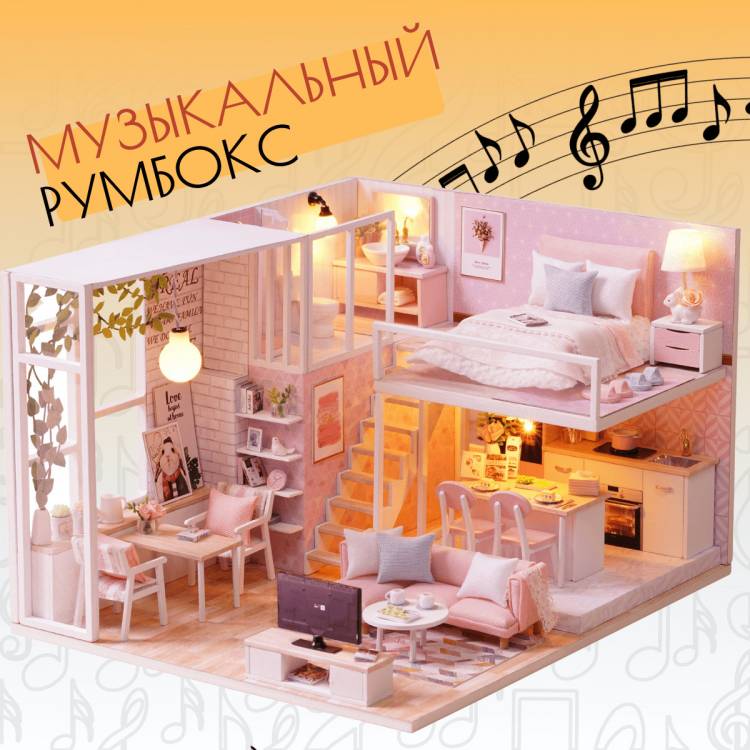 Музыкальный Интерьерный конструктор (Румбокс) Yarvita Беззаботная Жизнь миниатюра DIY House