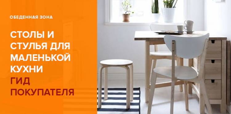 Кухонные столы и стулья для маленькой кухни