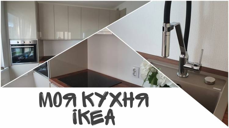 Моя новая кухня ИКЕА (IKEA)
