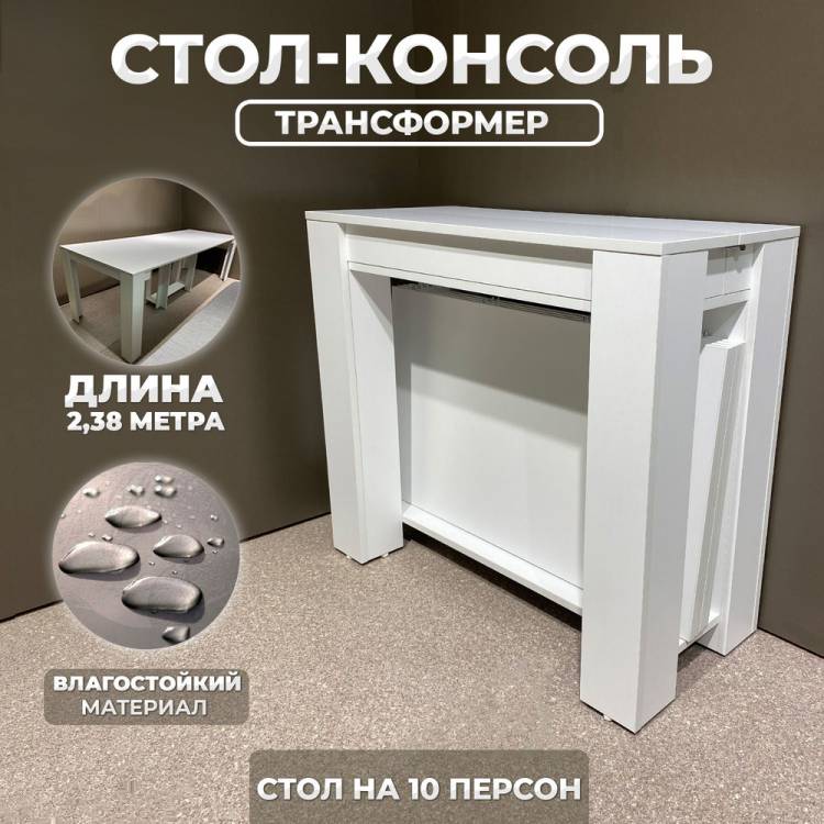 Стол обеденный Раскладной TableConsole