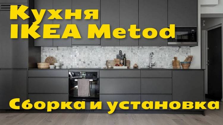Установка и сборка кухни IKEA METOD