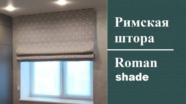 DIY Roman curtains
