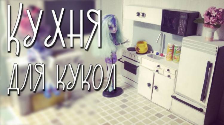 Кухня для кукол своими руками ♥♡ Румбокс монстер хай