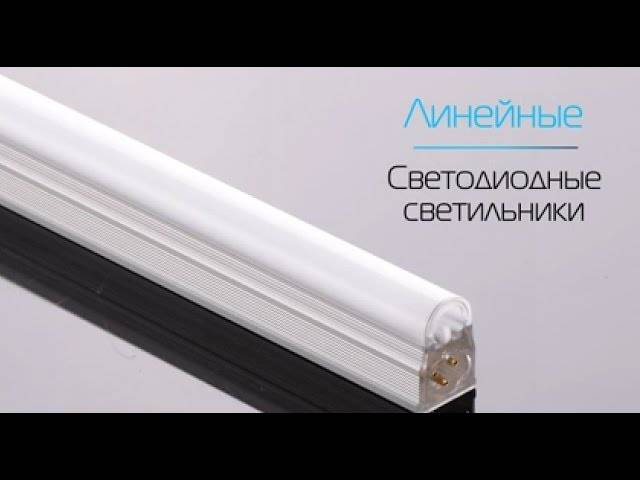Видеообзор Линейные светодиодные светильники