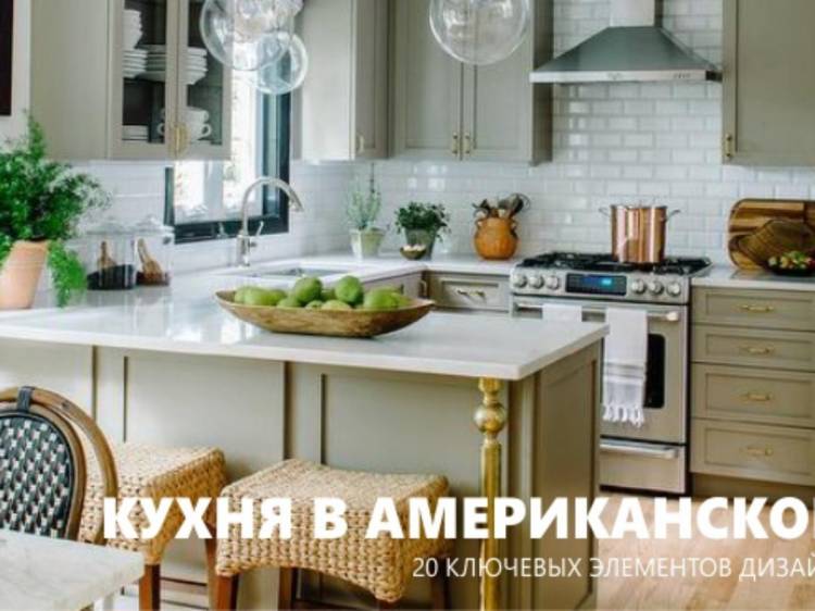 Кухня в американском стиле