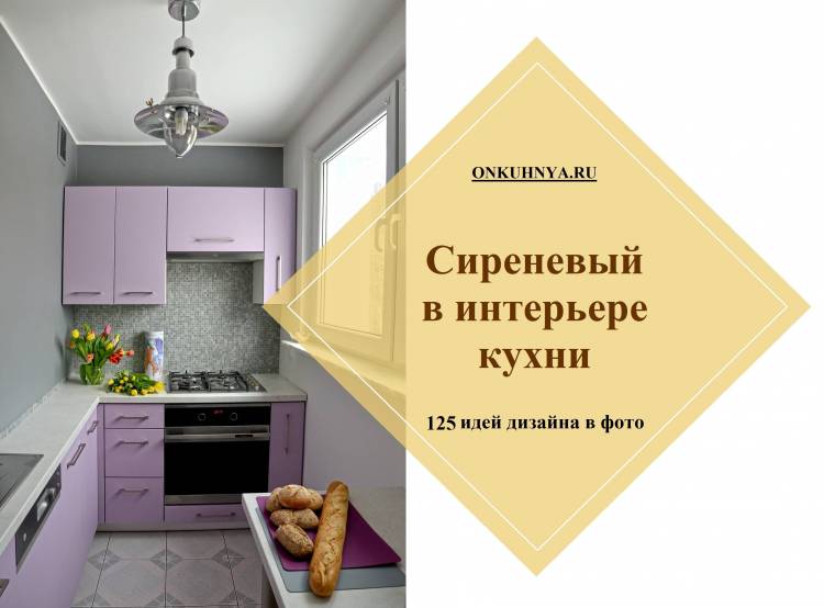 Сиреневая кухня