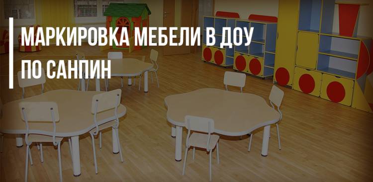Маркировка мебели в детском саду по новым правилам СанПиН