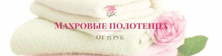 Полотенца махровые оптом от производителя из Иванов