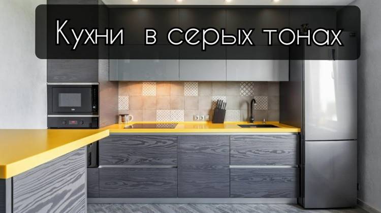 Дизайн кухни в серых тонах: 96 фото дизайна