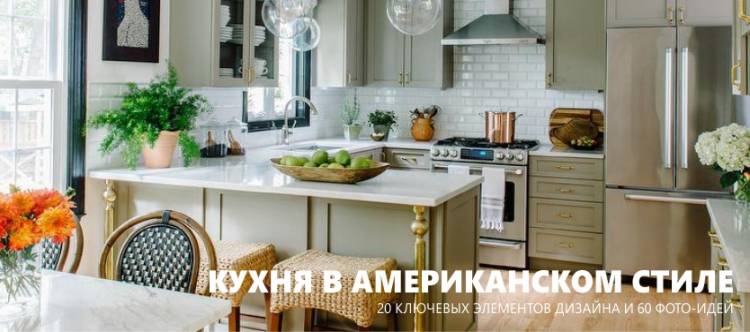 Кухня в американском стиле