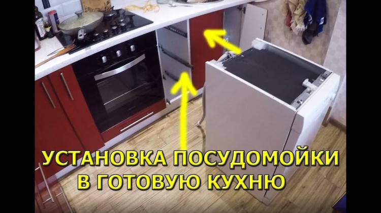 Установка посудомоечной машины в готовую кухню