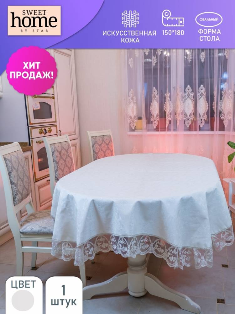 Скатерть (клеенка) на овальный стол для дома и кухни, белая… SWEET HOME by star