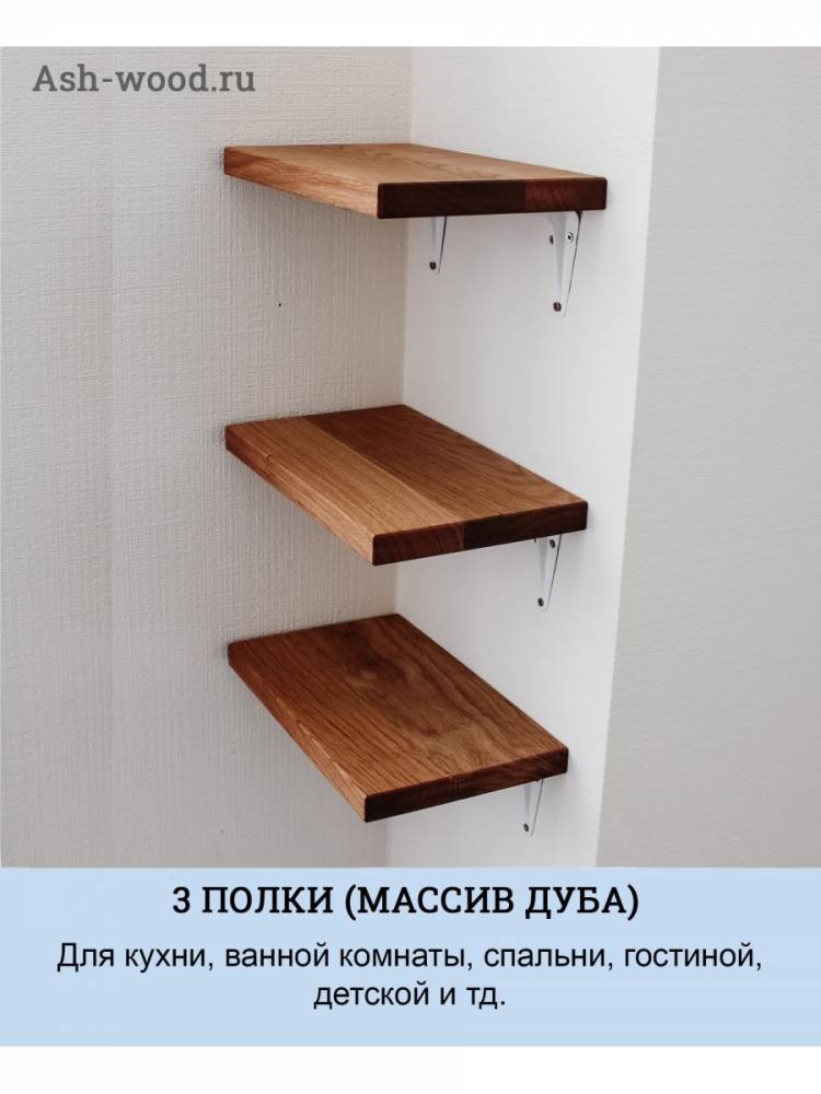 Полки деревянные (ДУБ) настенные для ванной комнаты, кухни, спальни, детской, книг, для цветов Ash-Wood