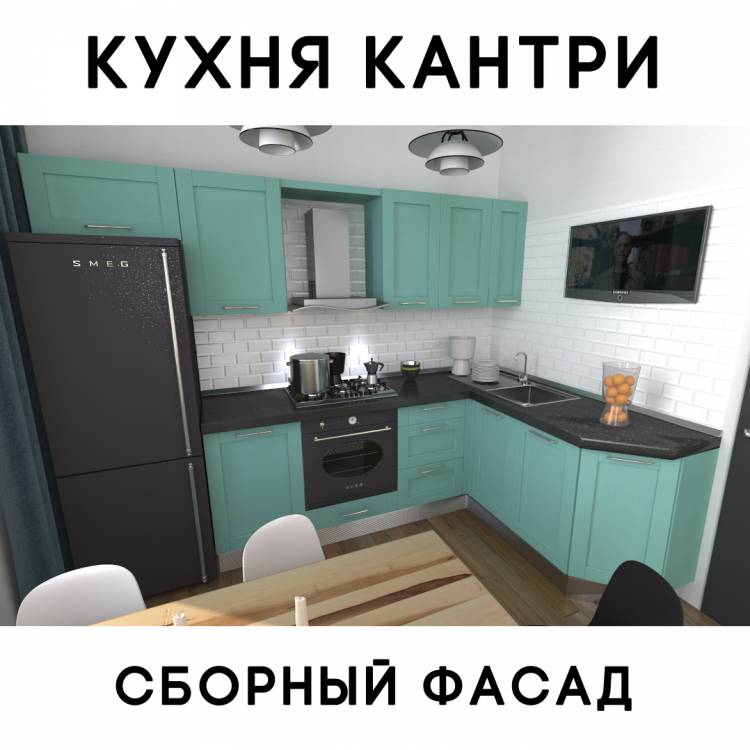 Кухня КАНТРИ