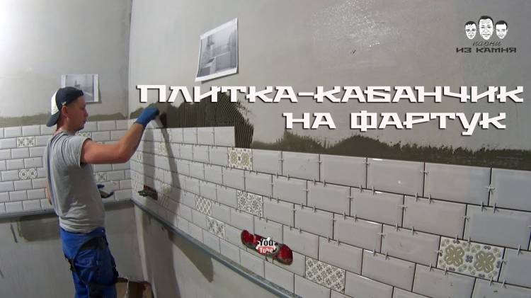 Как сделать на кухне фартук из плитки