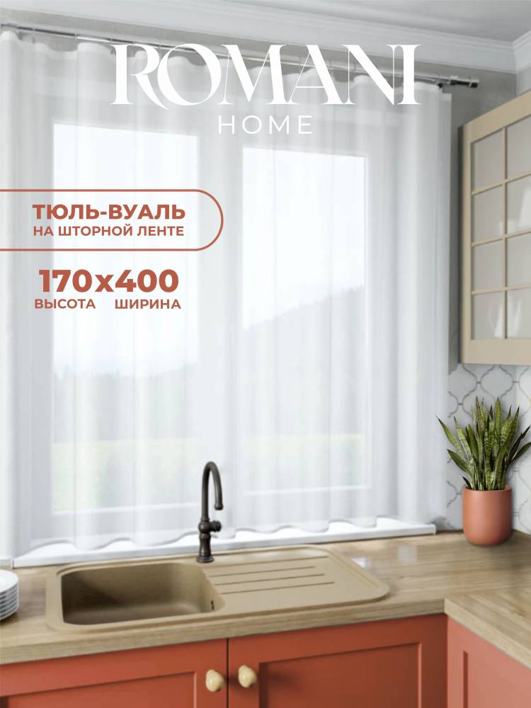 Тюль для кухни ROMANI HOME Вуаль, Полиэстер