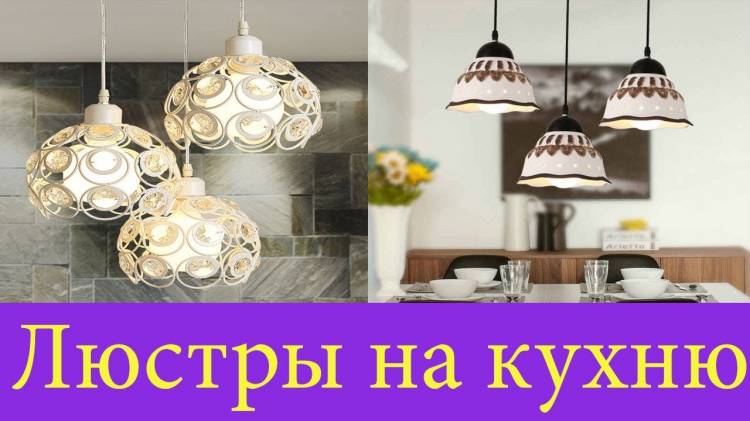 Светильники для кухни подвесные над столом