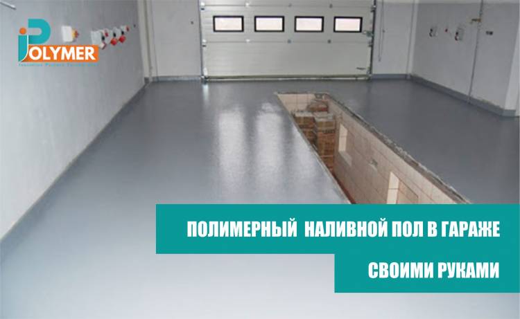 Как сделать наливной пол своими руками для гаража цена в Москв