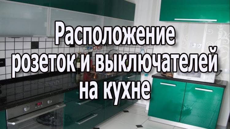 Расположение розеток и выключателей на кух