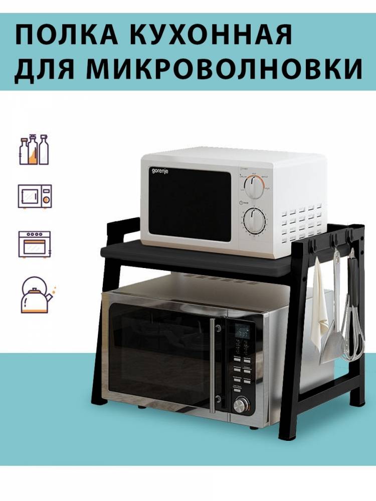Полка-этажерка кухонная для микроволновой печи, черная Tsenofor