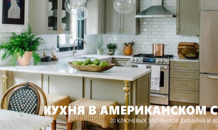 Кухня в американском стиле