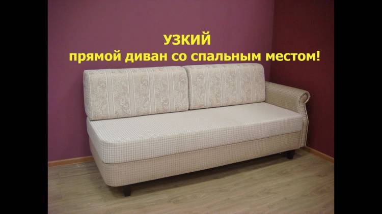 Прямые узкие диваны для малогабаритных квартир и кухни