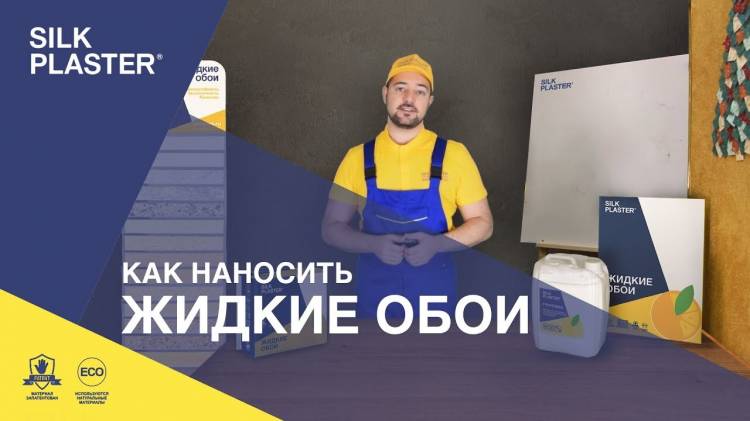 Инструкция по применению жидких обоев Silk Plaster