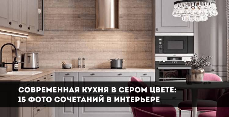 Современная кухня в сером цвет