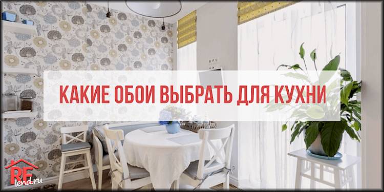 Какие выбрать обои на кухню