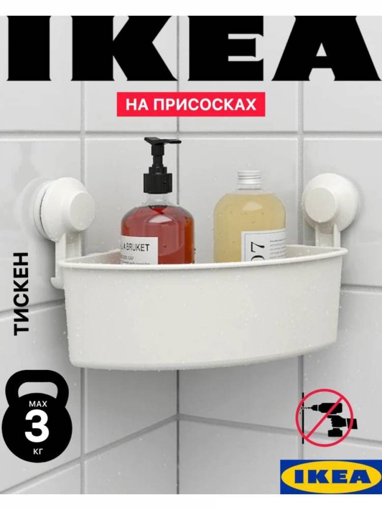 Полка для ванной угловая ИКЕА ТИСКЕН IKEA