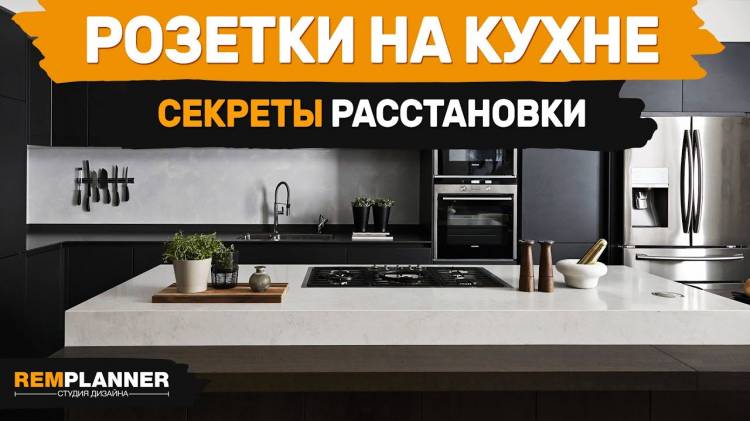 Как расположить розетки на кухне и избежать ошибок?