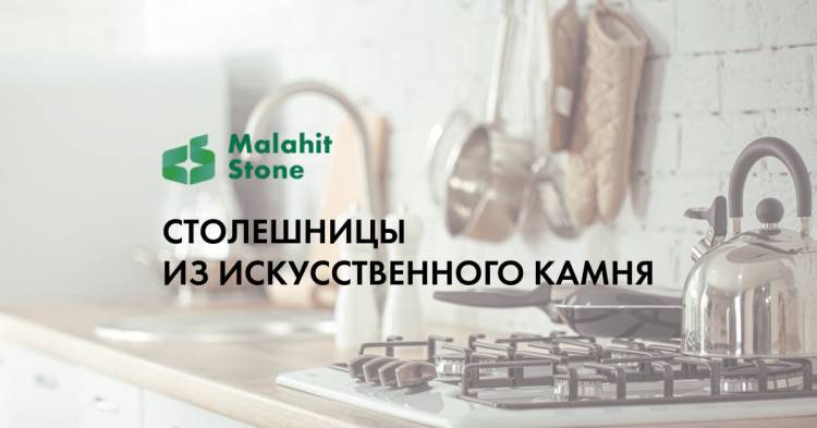 Изготовление столешниц для кухни из искусственного камня на заказ в Москве по ценам производителя
