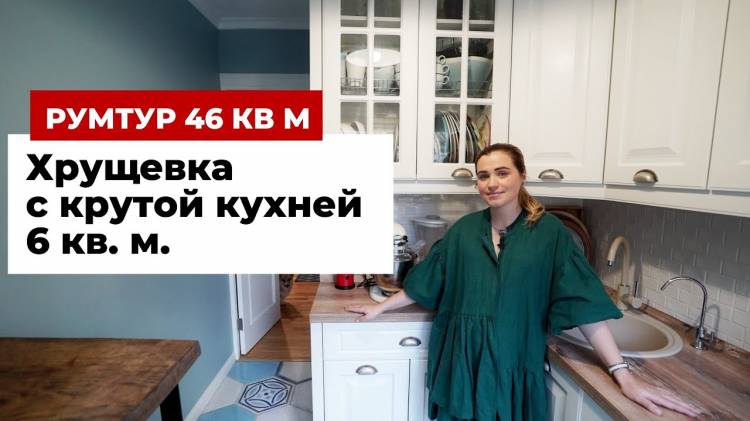 ‍ Переделали бабушкину ХРУЩЕВКУ с кухней