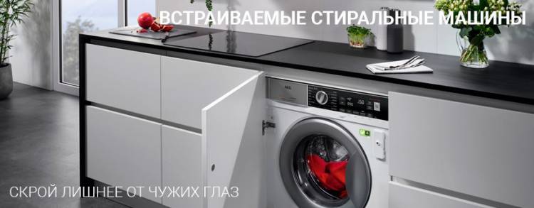 встраиваемую стиральную машину в Калининграде, низкие цены, гарантия