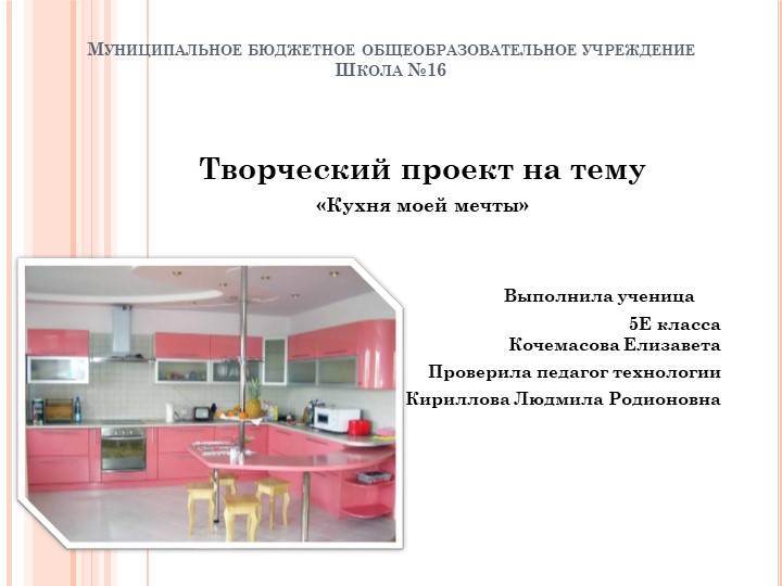 Презентация на тему Проект кухни