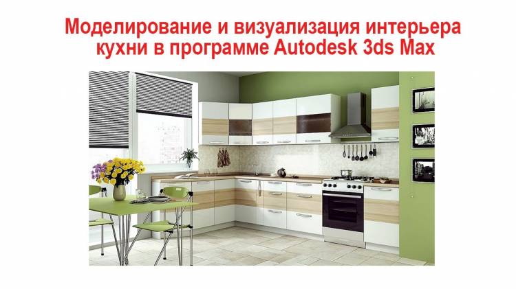 Дизайн Моделирование и визуализация интерьера кухни в программе Autodesk