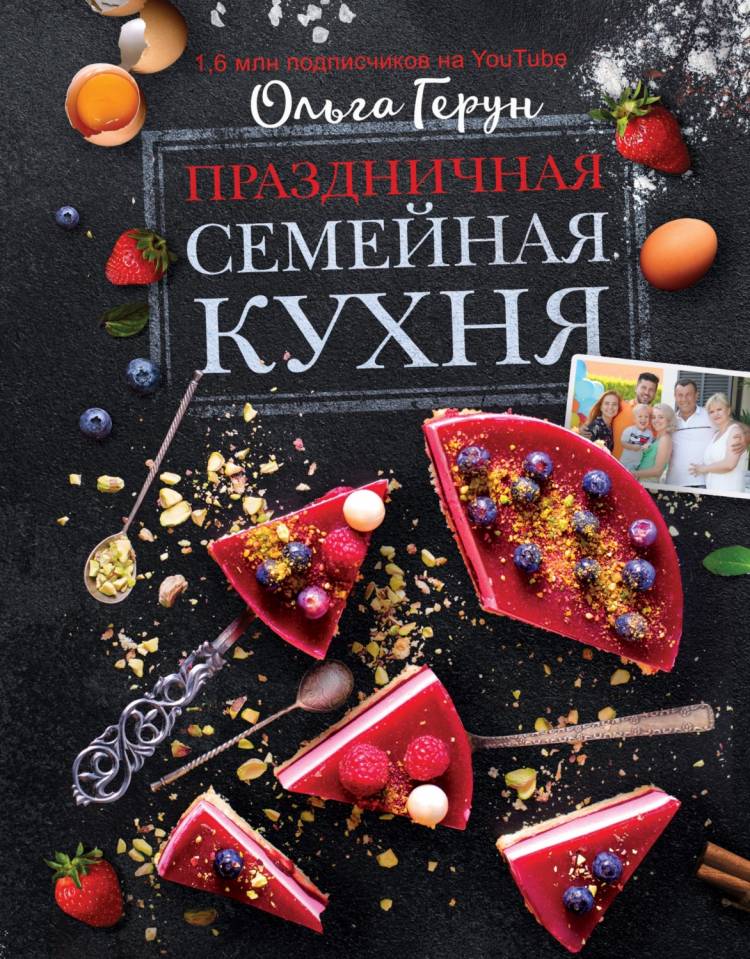 Праздничная семейная кухня», Ольга Геру