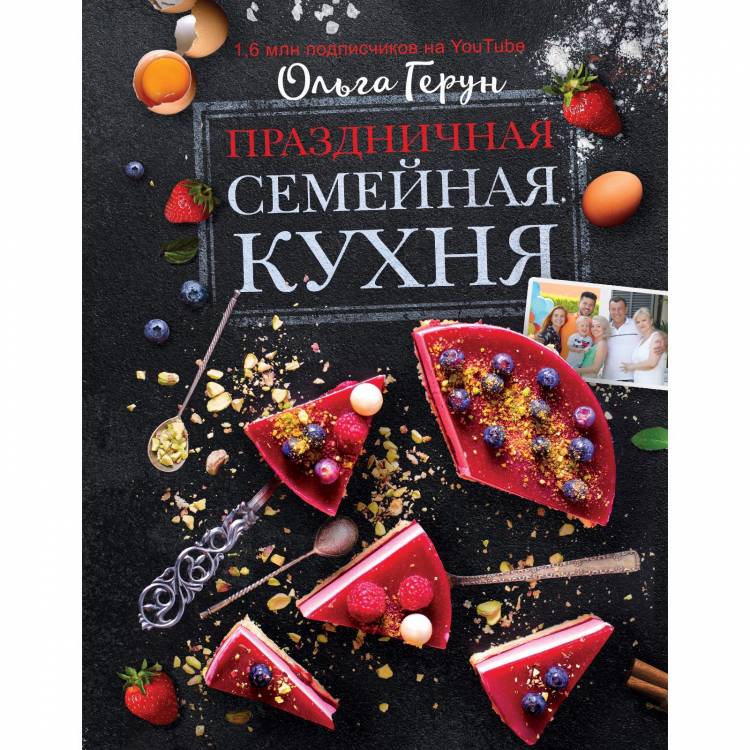 Праздничная семейная кухня