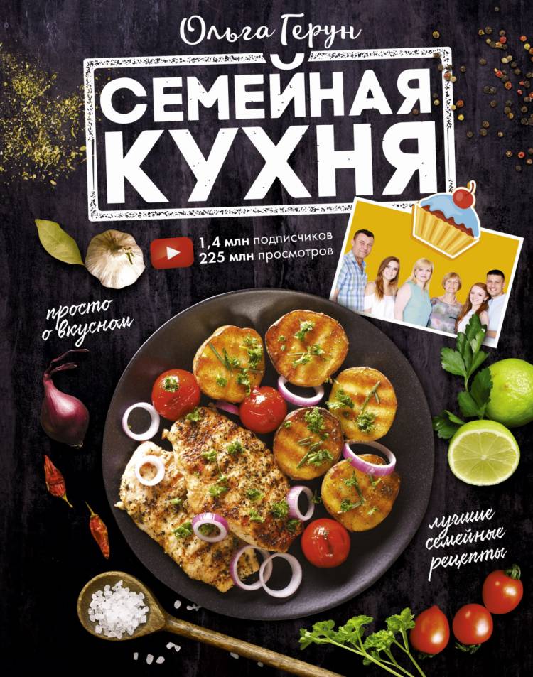 Семейная кухня